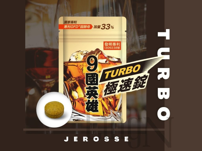 9國英雄TURBO極速錠